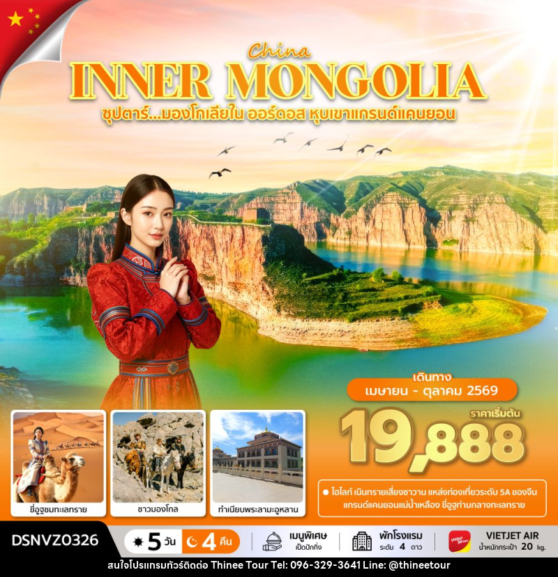 ทัวร์จีน CHINA INNER MONGOLIA ซุปตาร์...มองโกเลียใน ออร์ดอส หุบเขาแกรนด์แคนยอน - บริษัท ที่นี่ วีไอพี จำกัด ทัวร์จีน CHINA INNER MONGOLIA ซุปตาร์...มองโกเลียใน ออร์ดอส หุบเขาแกรนด์แคนยอน - บริษัท ที่นี่ วีไอพี จำกัด