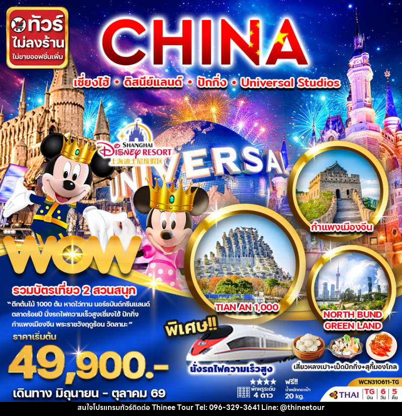 ทัวร์จีน CHINA เซี่ยงไฮ้ ดิสนีย์แลนด์ ปักกิ่ง Universal Studio - บริษัท ที่นี่ วีไอพี จำกัด