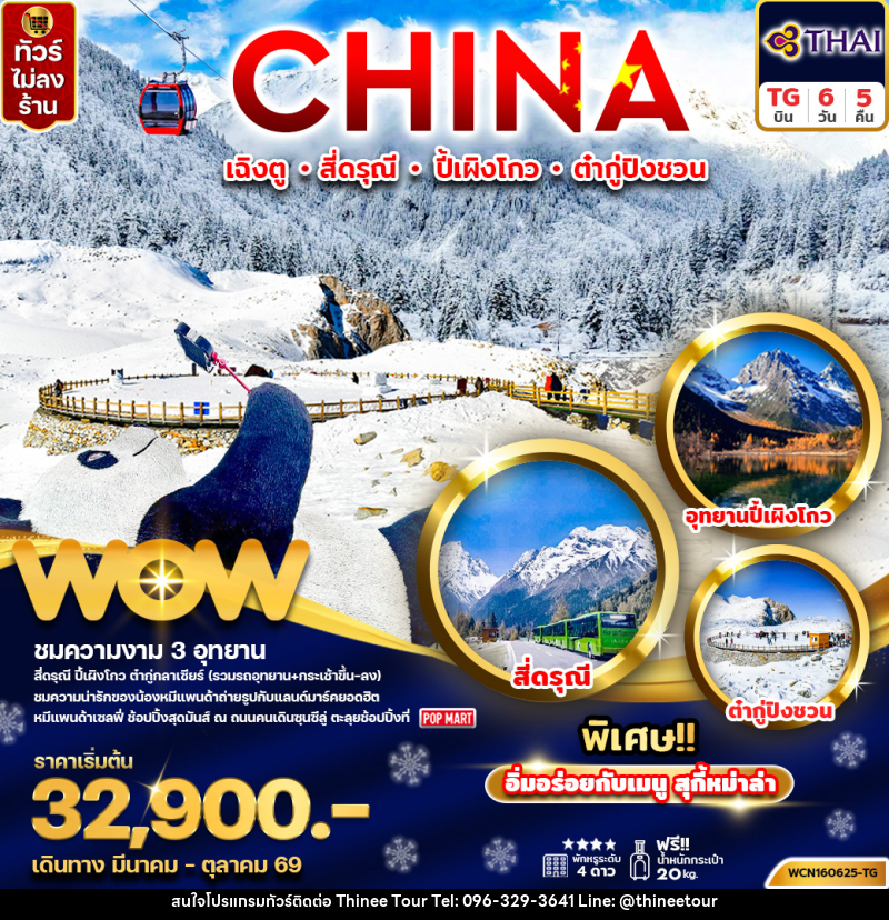ทัวร์จีน CHINA เฉิงตู สี่ดรุณี ปี้เผิงโกว ต๋ากู่ปิงชวน - บริษัท ที่นี่ วีไอพี จำกัด ทัวร์จีน CHINA เฉิงตู สี่ดรุณี ปี้เผิงโกว ต๋ากู่ปิงชวน - บริษัท ที่นี่ วีไอพี จำกัด