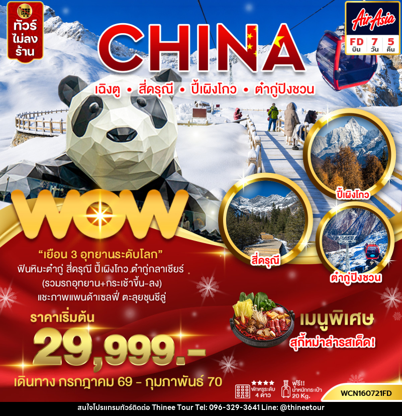 ทัวร์จีน  เฉิงตู 3 อุทยาน สี่ดรุณี ปี้เผิงโกว ต๋ากู่ - บริษัท ที่นี่ วีไอพี จำกัด