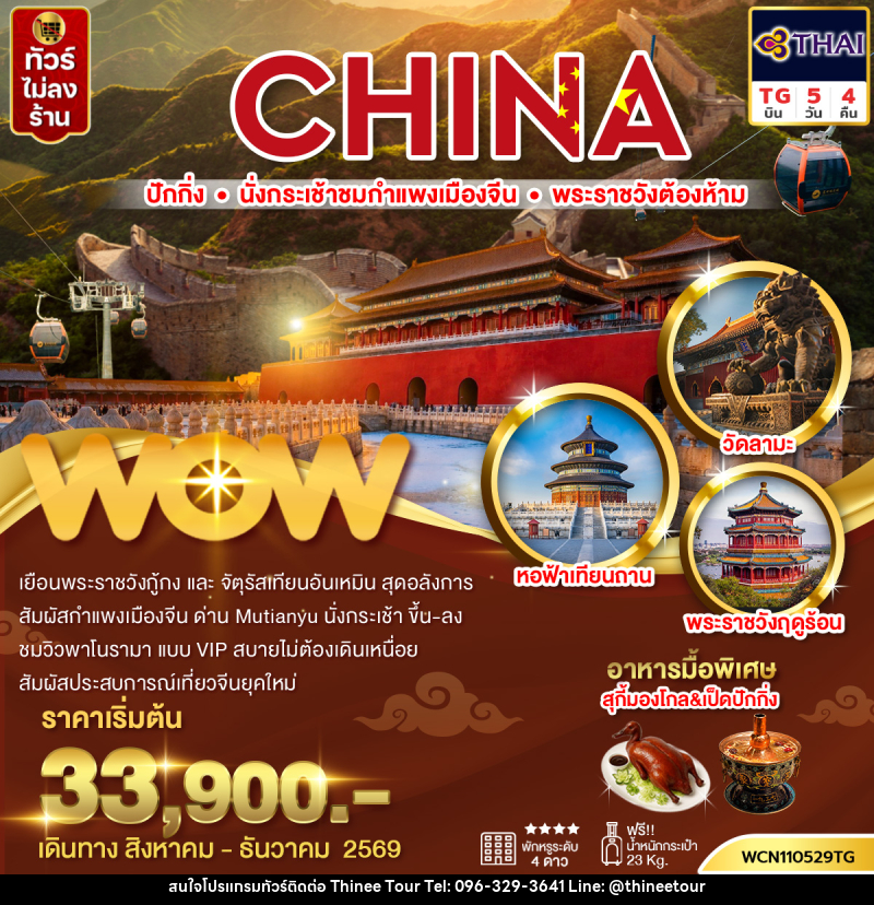 ทัวร์จีน ปักกิ่ง กำแพงเมืองจีน พระราชวังต้องห้าม จัตุรัสเทียนอันเหมิน วัดลามะ - บริษัท ที่นี่ วีไอพี จำกัด