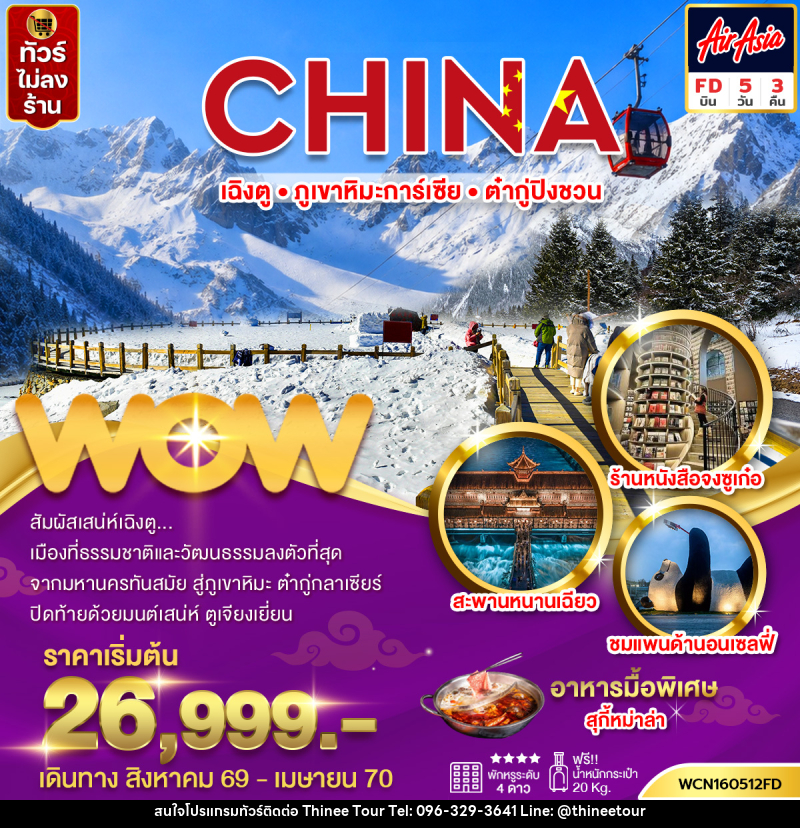 ทัวร์จีน เฉิงตู ภูเขาหิมะการ์เซีย ต๋ากู่ปิงชวน - บริษัท ที่นี่ วีไอพี จำกัด ทัวร์จีน เฉิงตู ภูเขาหิมะการ์เซีย ต๋ากู่ปิงชวน - บริษัท ที่นี่ วีไอพี จำกัด