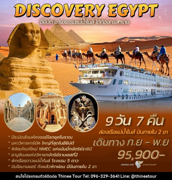 ทัวร์ DISCOVERY EGYPT อียิปต์ อารยธรรมแม่น้ำไนส์ ใต้ท้องทะเลทราย - บริษัท ที่ที่ทัวร์ อินเตอร์ กรุ๊ป จำกัด