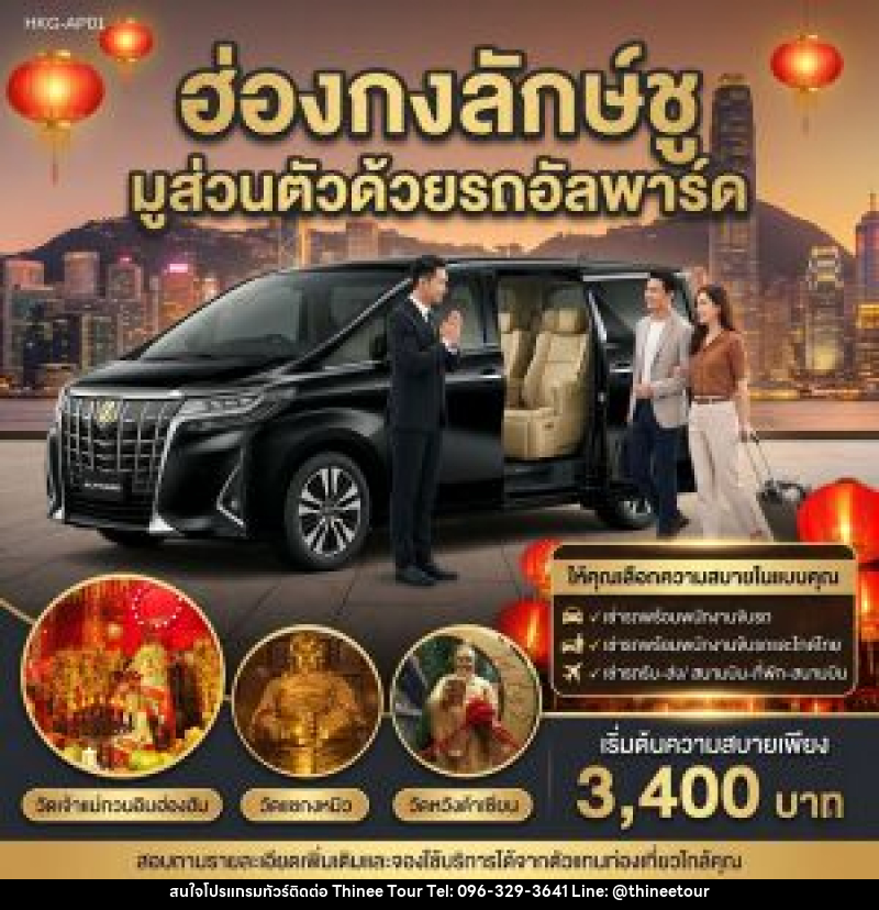 แพ็คเกจทัวร์ฮ่องกง ฮ่องกงลักษ์ชู มูส่วนตัวด้วยรถอัลพาร์ค - บริษัท ที่นี่ วีไอพี จำกัด