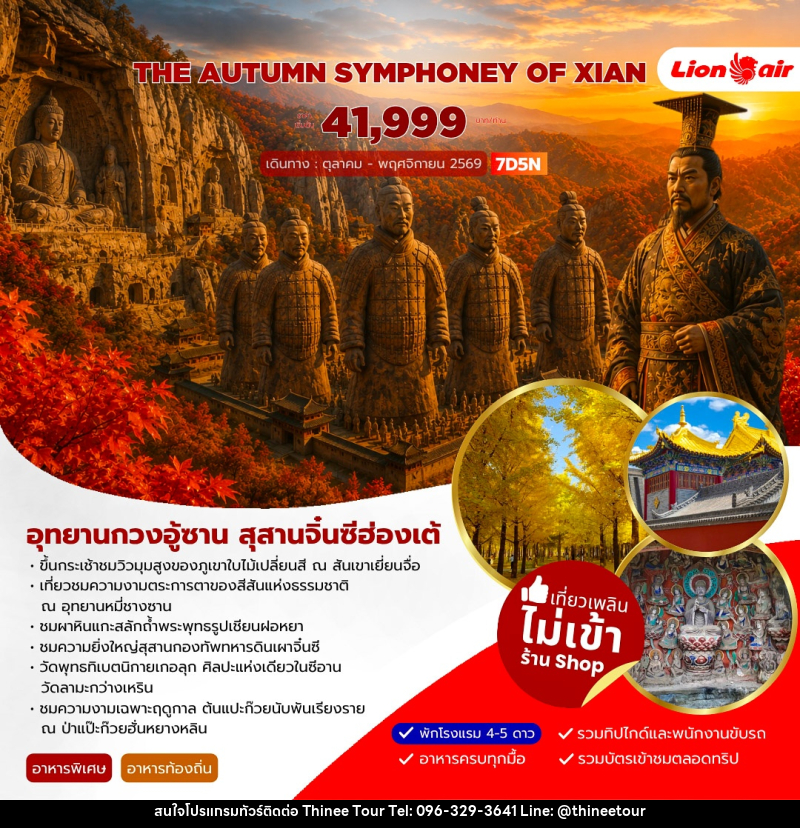 ทัวร์จีน AUTUMN SYMPHONEY OF XIAN - บริษัท ที่นี่ วีไอพี จำกัด