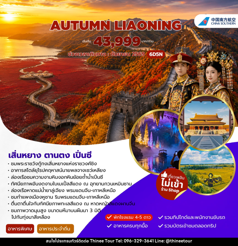 ทัวร์จีน AUTUMN LIAONING เสิ่นหยาง ตานตง เปิ่นซี - บริษัท ที่นี่ วีไอพี จำกัด ทัวร์จีน AUTUMN LIAONING เสิ่นหยาง ตานตง เปิ่นซี - บริษัท ที่นี่ วีไอพี จำกัด