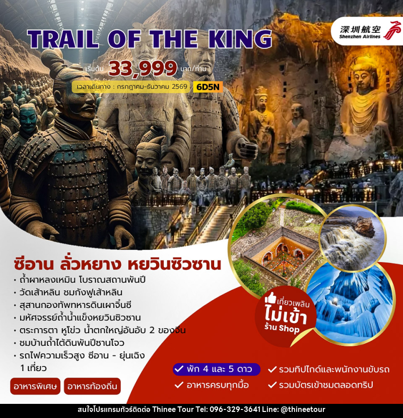 ทัวร์จีน TRAIL OF THE KING ซีอาน ลั่วหยาง หยวินซิวซาน - บริษัท ที่นี่ วีไอพี จำกัด