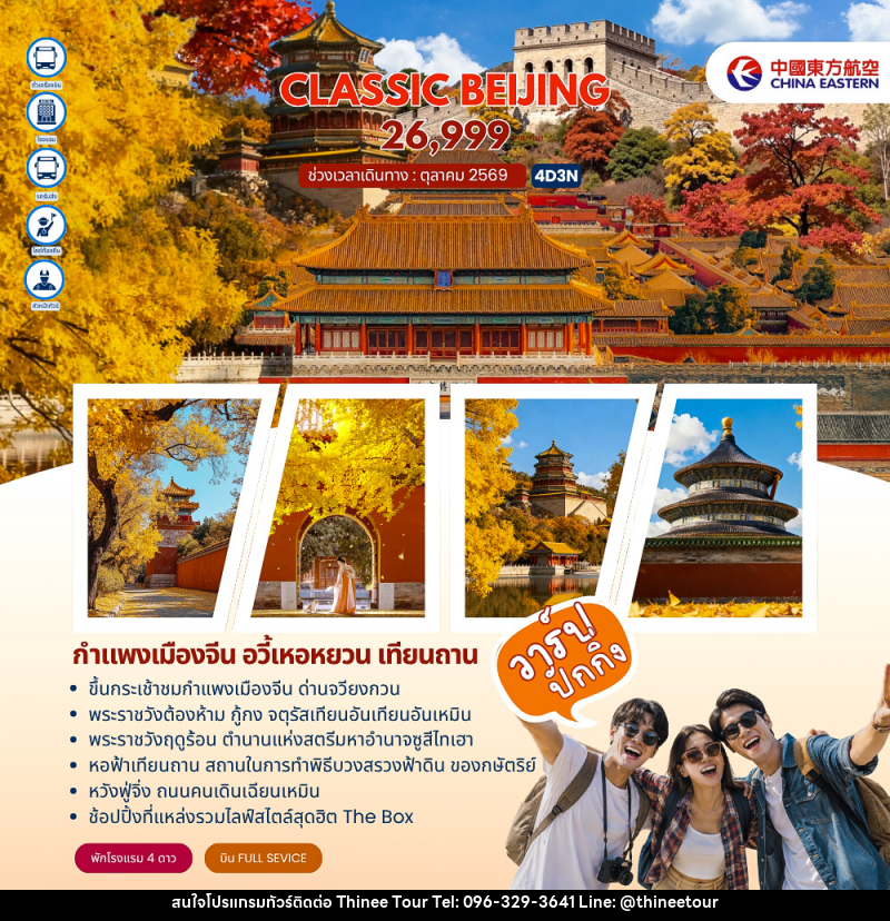 ทัวร์จีน Classic Beijing กำแพงเมืองจีนด่านจวียงกวน ปักกิ่ง - บริษัท ที่นี่ วีไอพี จำกัด