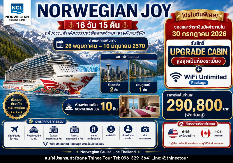 ทัวร์ล่องเรือสำราญ NORWEGIAN JOY - บริษัท ที่นี่ วีไอพี จำกัด