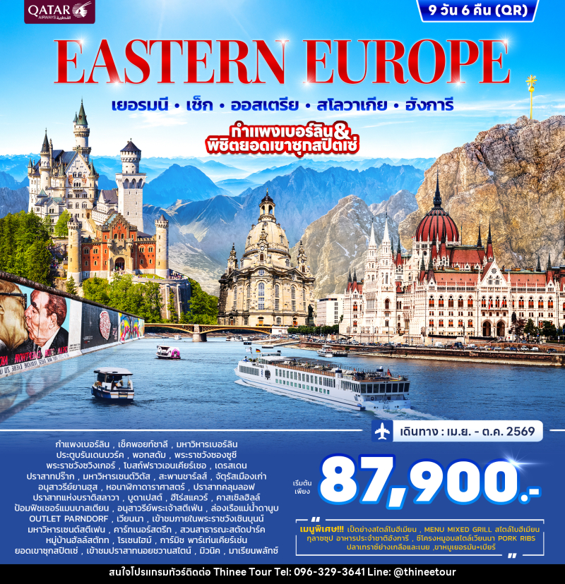 ทัวร์ยุโรป EASTERN EUROPRE เยอรมนี เช็ก ออสเตรีย สโลวาเกีย ฮังการี กำแพงเบอร์ลิน & พิชิตยอดเขาซุกสปิตเซ่ - บริษัท ที่นี่ วีไอพี จำกัด