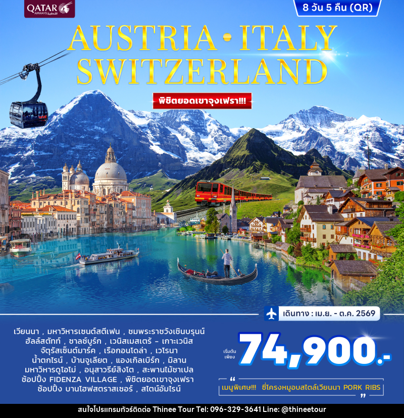 ทัวร์ยุโรป AUSTRIA ITALY SWITZERLAND พิชิตยอดเขาจุงเฟรา!!! - บริษัท ที่นี่ วีไอพี จำกัด