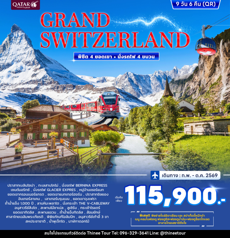ทัวร์สวิตเซอร์แลนด์ Grand Switzerland พิชิต 4 ยอดเขา นั่งรถไฟ 4 ขบวน - บริษัท ที่นี่ วีไอพี จำกัด