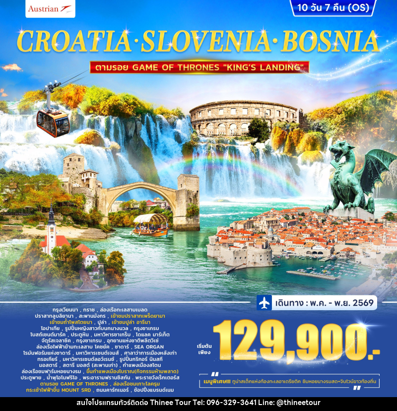 ทัวร์ยุโรป CROTIA SLOVENIA COSNIA ตามรอย GAME OF THRONES - บริษัท ที่นี่ วีไอพี จำกัด ทัวร์ยุโรป CROTIA SLOVENIA COSNIA ตามรอย GAME OF THRONES - บริษัท ที่นี่ วีไอพี จำกัด
