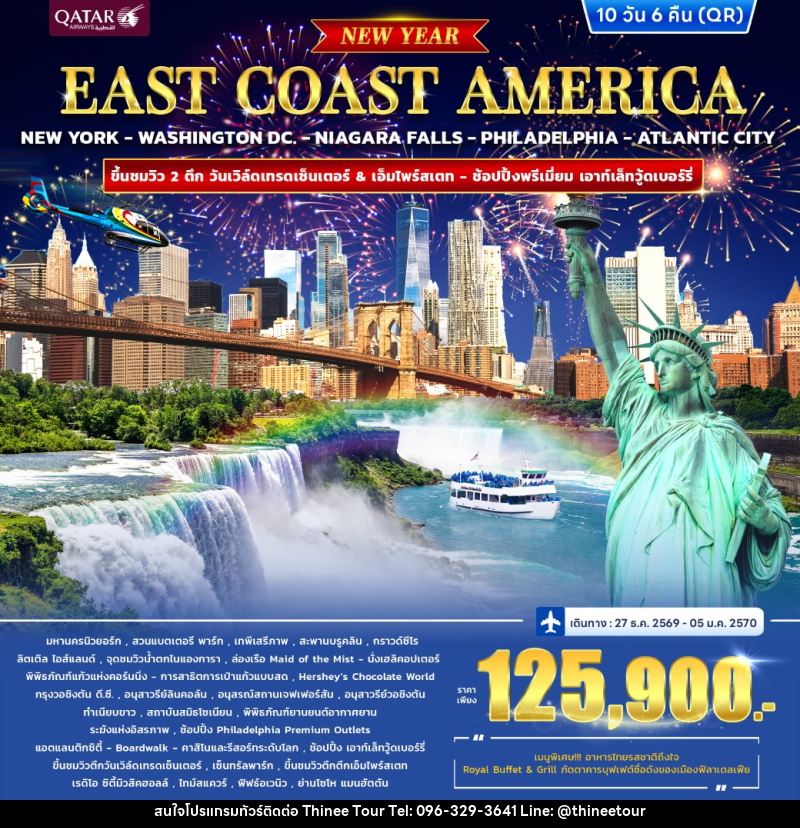 ทัวร์อเมริกา EAST COAST AMERICA *ปีใหม่* - บริษัท ที่นี่ วีไอพี จำกัด ทัวร์อเมริกา EAST COAST AMERICA *ปีใหม่* - บริษัท ที่นี่ วีไอพี จำกัด