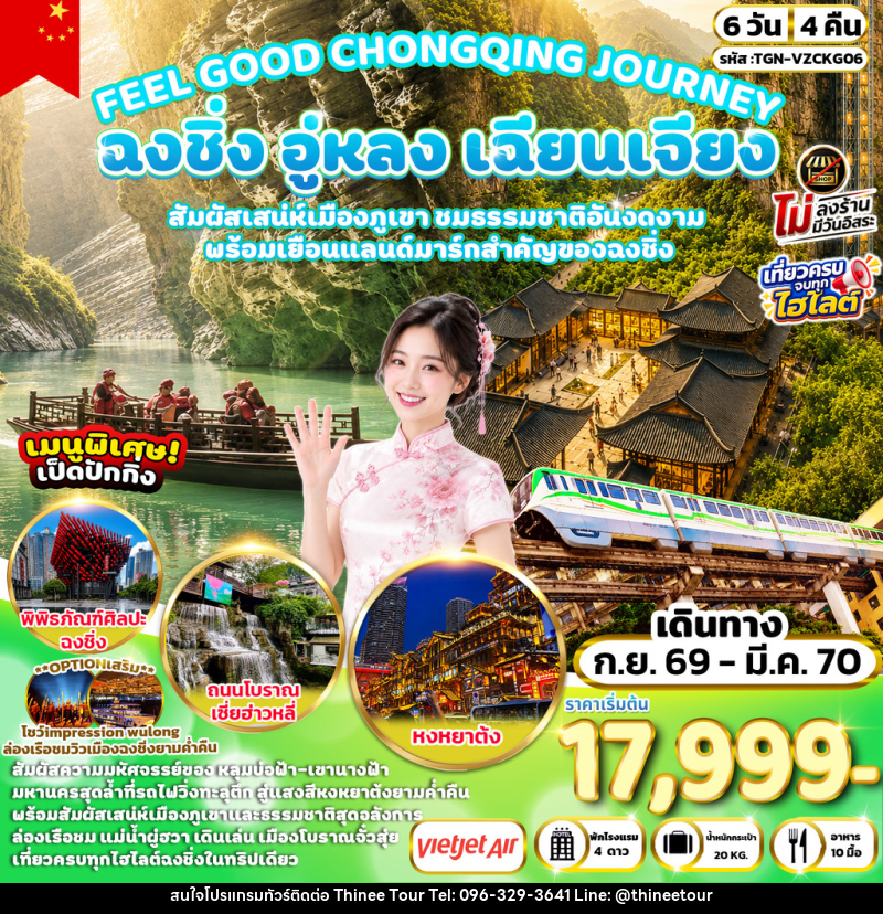 ทัวร์จีน FEEL GOOD CHONGQING JOURNEY ฉงชิ่ง อู่หลง เฉียนเจียง มหัศจรรย์เมืองภูเขา - บริษัท ที่นี่ วีไอพี จำกัด ทัวร์จีน FEEL GOOD CHONGQING JOURNEY ฉงชิ่ง อู่หลง เฉียนเจียง มหัศจรรย์เมืองภูเขา - บริษัท ที่นี่ วีไอพี จำกัด
