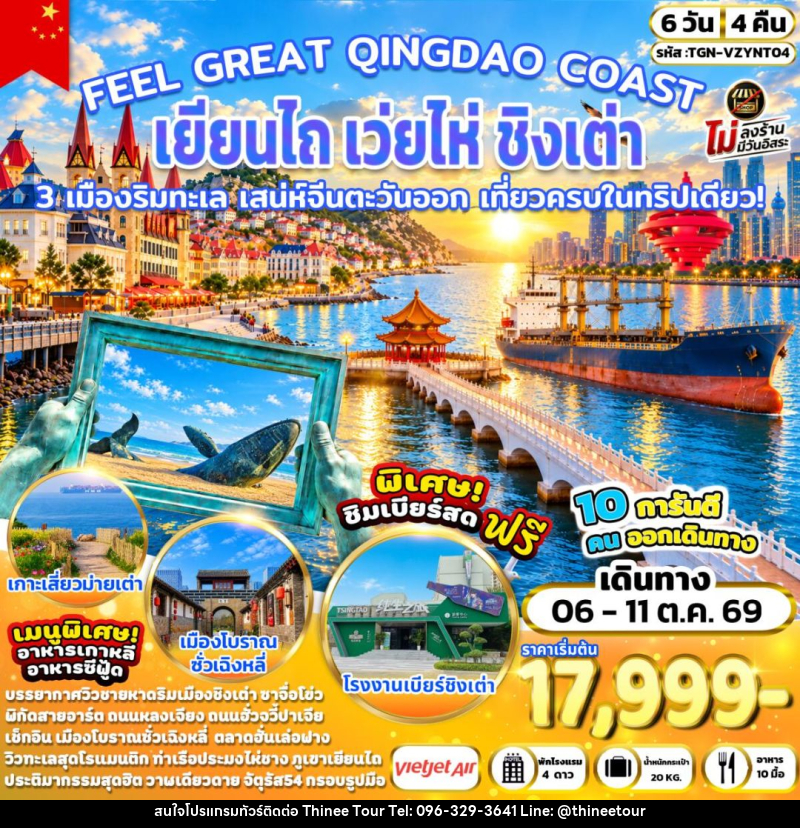ทัวร์จีน-เยียนไถ-เว่ยไห่-ชิงเต่า FEEL GREAT QINGDAO COAST เยียนไถ เว่ยไห่ ชิงเต่า 6 วัน 4 คืน (VZ) - บริษัท ที่นี่ วีไอพี จำกัด