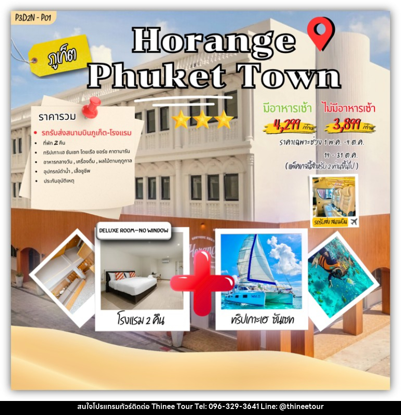 แพคเกจทัวร์ภูเก็ต Horange phuket town - บริษัท ที่นี่ วีไอพี จำกัด แพคเกจทัวร์ภูเก็ต Horange phuket town - บริษัท ที่นี่ วีไอพี จำกัด