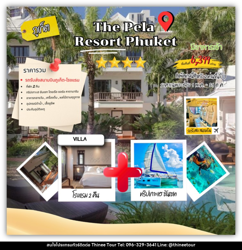 แพคเกจทัวร์ภูเก็ต The pela resort Phuket - บริษัท ที่นี่ วีไอพี จำกัด แพคเกจทัวร์ภูเก็ต The pela resort Phuket - บริษัท ที่นี่ วีไอพี จำกัด