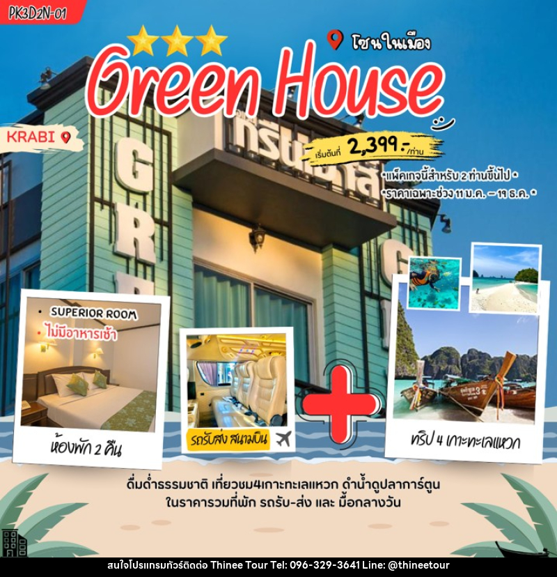 แพคเกจทัวร์กระบี่ GREENHOUSE - บริษัท ที่นี่ วีไอพี จำกัด