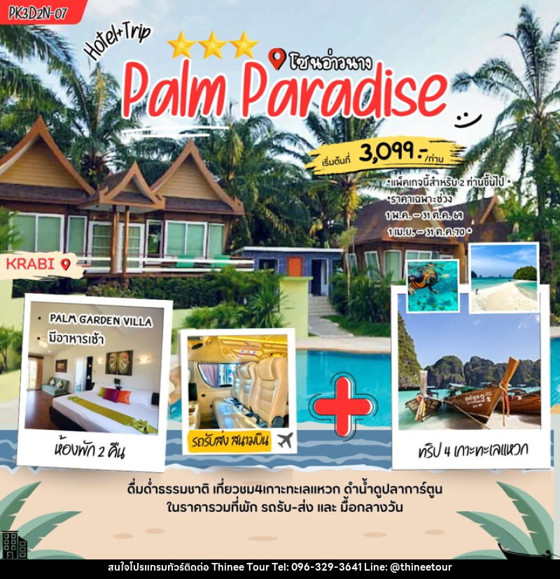 แพคเกจทัวร์กระบี่ Palm Paradise - บริษัท ที่นี่ วีไอพี จำกัด