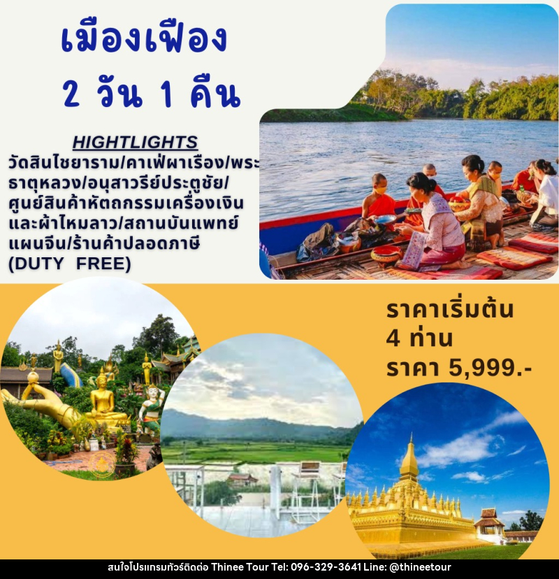 แพ็คเกจทัวร์ลาว เมืองเฟือง - บริษัท ที่นี่ วีไอพี จำกัด แพ็คเกจทัวร์ลาว เมืองเฟือง - บริษัท ที่นี่ วีไอพี จำกัด
