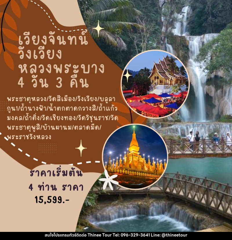 แพ็คเกจทัวร์ลาว เวียงจันทน์-วังเวียง-หลวงพระบาง - บริษัท ที่นี่ วีไอพี จำกัด แพ็คเกจทัวร์ลาว เวียงจันทน์-วังเวียง-หลวงพระบาง - บริษัท ที่นี่ วีไอพี จำกัด