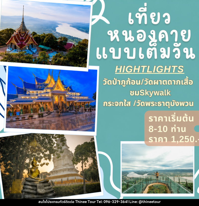 แพ็คเกจทัวร์หนองคาย เที่ยวหนองคายแบบเต็มวัน - บริษัท ที่นี่ วีไอพี จำกัด