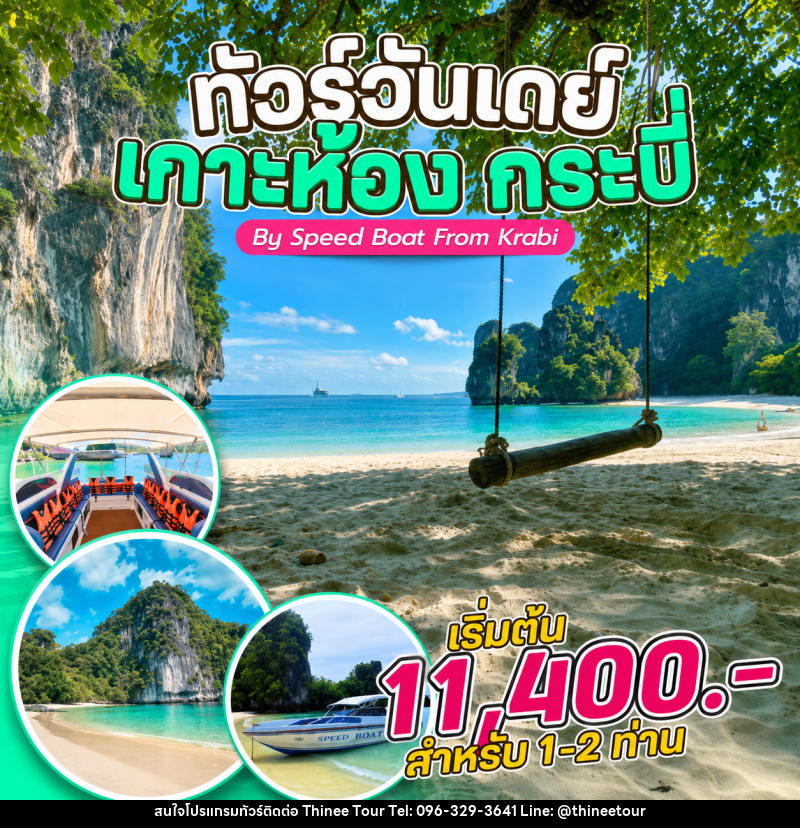 แพ็คเกจทัวร์กระบี่  ทัวร์วันเดย์ เกาะห้อง กระบี่ By Speed Boat From Krabi - บริษัท ที่นี่ วีไอพี จำกัด