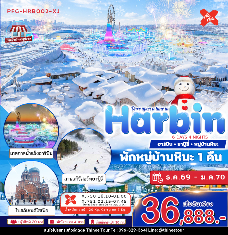 ทัวร์จีน ฮาร์บิน Once Upon a Time in Harbin - บริษัท ที่นี่ วีไอพี จำกัด ทัวร์จีน ฮาร์บิน Once Upon a Time in Harbin - บริษัท ที่นี่ วีไอพี จำกัด