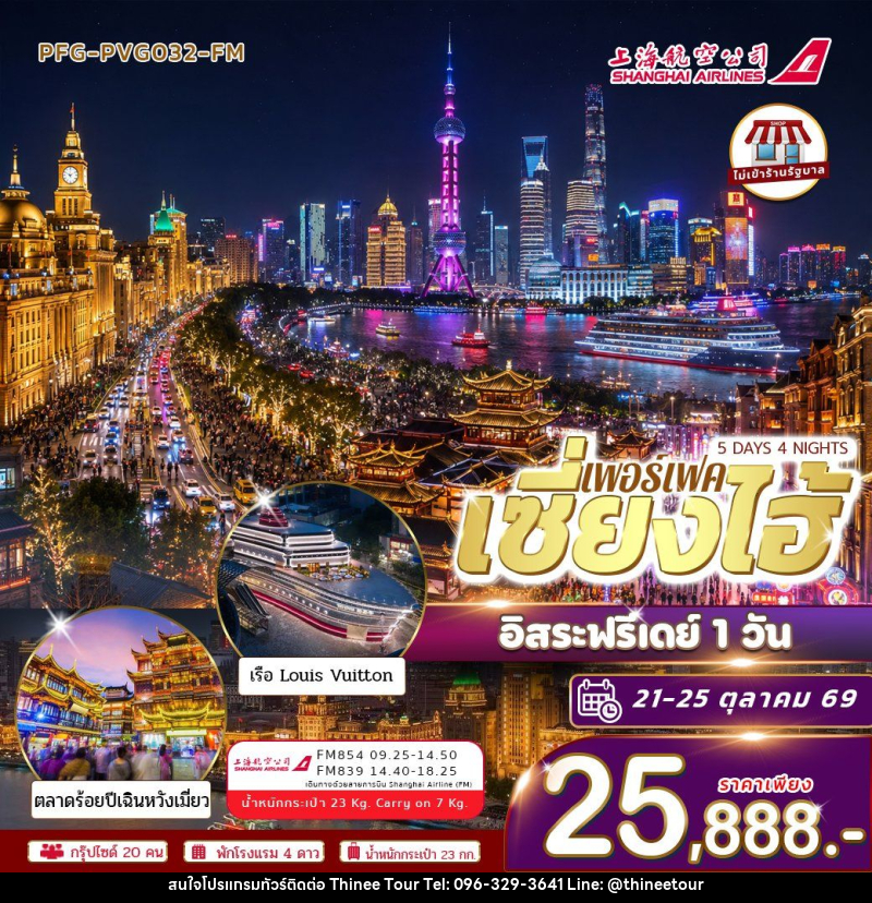 ทัวร์จีน-เซี่ยงไฮ้ ทัวร์เซี่ยงไฮ้ 5วัน4คืน อิสระฟรีเดย์ 1 วัน บินฟลูเซอร์วิส Shanghai airline ไม่เข้าร้าน - บริษัท ที่นี่ วีไอพี จำกัด ทัวร์จีน-เซี่ยงไฮ้ ทัวร์เซี่ยงไฮ้ 5วัน4คืน อิสระฟรีเดย์ 1 วัน บินฟลูเซอร์วิส Shanghai airline ไม่เข้าร้าน - บริษัท ที่นี่ วีไอพี จำกัด