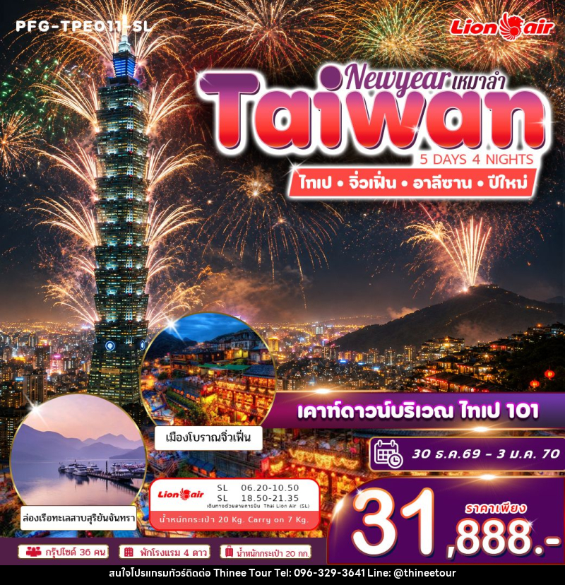 ทัวร์ไต้หวัน ทัวร์ไต้หวัน ปีใหม่ ฉลองดูพลุ ไทเป 101 ไทเป จิ่วเฟิ่่น อาลีซาน ทะเลสาบสุริยันจันทรา เหมาลำ ไทย ไลอ้อน แอร์ 5วัน 4คืน - บริษัท ที่นี่ วีไอพี จำกัด ทัวร์ไต้หวัน ทัวร์ไต้หวัน ปีใหม่ ฉลองดูพลุ ไทเป 101 ไทเป จิ่วเฟิ่่น อาลีซาน ทะเลสาบสุริยันจันทรา เหมาลำ ไทย ไลอ้อน แอร์ 5วัน 4คืน - บริษัท ที่นี่ วีไอพี จำกัด
