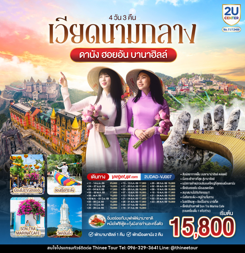 ทัวร์เวียดนามกลาง ดานัง ฮอยอัน บานาฮิลล์ พักบานาฮิลล์ 1 พักเมืองดานัง 2 คืน - บริษัท ที่นี่ วีไอพี จำกัด ทัวร์เวียดนามกลาง ดานัง ฮอยอัน บานาฮิลล์ พักบานาฮิลล์ 1 พักเมืองดานัง 2 คืน - บริษัท ที่นี่ วีไอพี จำกัด