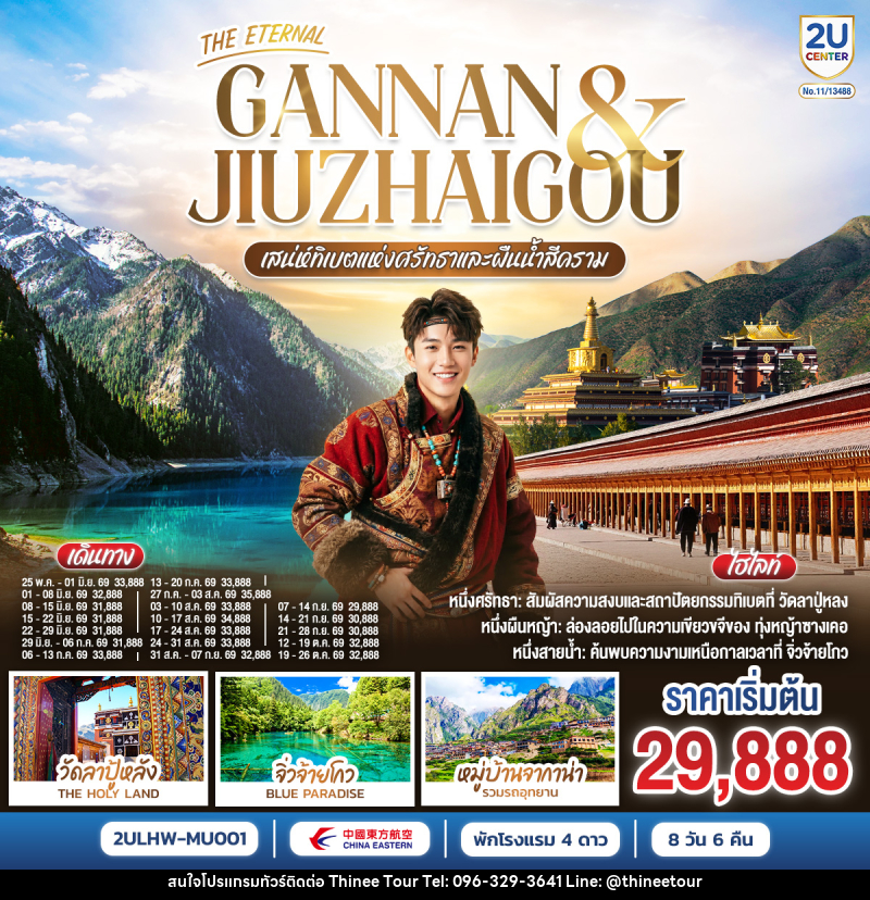 ทัวร์ทิเบต THE ETERNAL GANNAN & JIUZHAO เสน่ห์ทิเบตแห่งศรัทธาและสายน้ำสีคราม - บริษัท ที่นี่ วีไอพี จำกัด