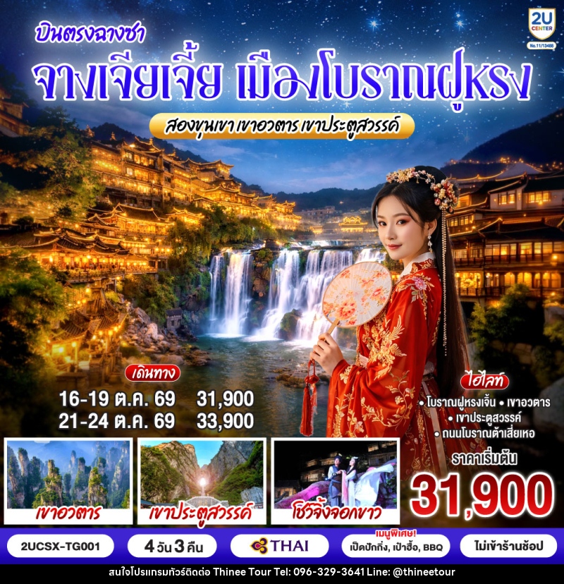 ทัวร์จีน บินตรงฉางซา จางเจียเจี้ย เมืองโบราณฝูหรง สองขุนเขาเขาอวตาร เขาประตูสวรรค์ - บริษัท ที่นี่ วีไอพี จำกัด ทัวร์จีน บินตรงฉางซา จางเจียเจี้ย เมืองโบราณฝูหรง สองขุนเขาเขาอวตาร เขาประตูสวรรค์ - บริษัท ที่นี่ วีไอพี จำกัด