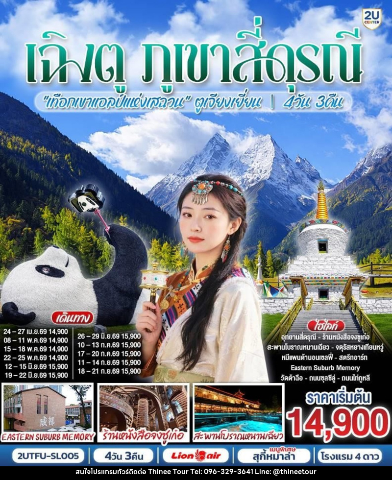 ทัวร์จีน เฉิงตู ภูเขาสี่ดุรณี - บริษัท ที่นี่ วีไอพี จำกัด ทัวร์จีน เฉิงตู ภูเขาสี่ดุรณี - บริษัท ที่นี่ วีไอพี จำกัด