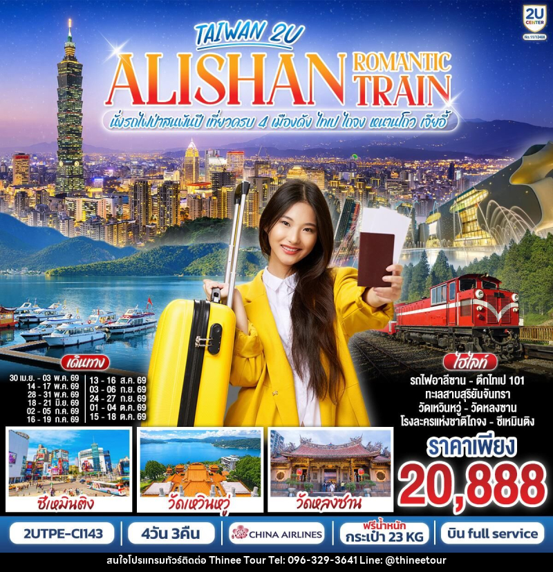 ทัวร์ไต้หวัน ALISHAN ROMANTIC TRAIN นั่งรถไฟป่าสนพันปี เที่ยวครบ 4 เมืองดัง ไทเป ไถจง หนานโถว เจียอี้ - บริษัท ที่นี่ วีไอพี จำกัด ทัวร์ไต้หวัน ALISHAN ROMANTIC TRAIN นั่งรถไฟป่าสนพันปี เที่ยวครบ 4 เมืองดัง ไทเป ไถจง หนานโถว เจียอี้ - บริษัท ที่นี่ วีไอพี จำกัด