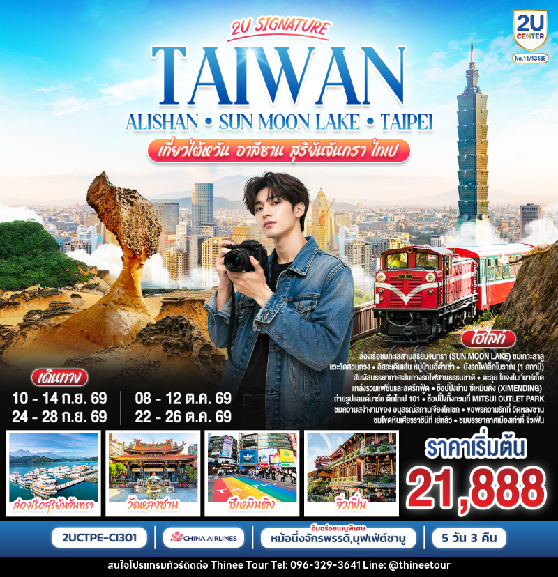 ทัวร์ไต้หวัน Taiwan Alishan - Sun Moon Lake - Taipei เที่ยวไต้หวัน อาลีซาน สุริยันจันทรา ไทเป - บริษัท ที่นี่ วีไอพี จำกัด ทัวร์ไต้หวัน Taiwan Alishan - Sun Moon Lake - Taipei เที่ยวไต้หวัน อาลีซาน สุริยันจันทรา ไทเป - บริษัท ที่นี่ วีไอพี จำกัด
