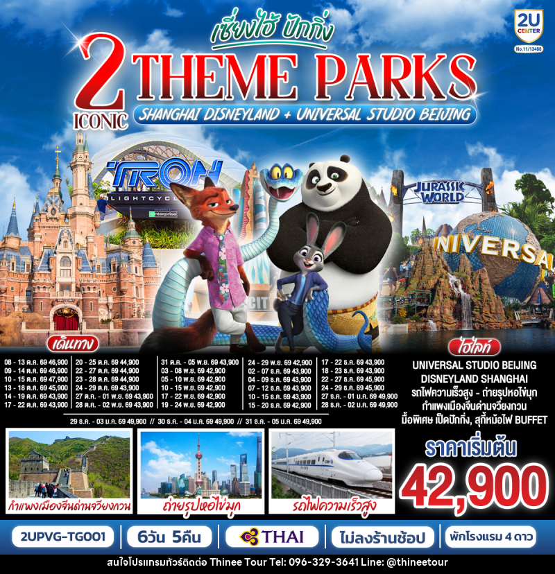 ทัวร์จีน เซี่ยงไฮ้ ปักกิ่ง 2 Iconic Theme Parks Shanghai Disneyland + Universal Studio Beijing - บริษัท ที่นี่ วีไอพี จำกัด ทัวร์จีน เซี่ยงไฮ้ ปักกิ่ง 2 Iconic Theme Parks Shanghai Disneyland + Universal Studio Beijing - บริษัท ที่นี่ วีไอพี จำกัด