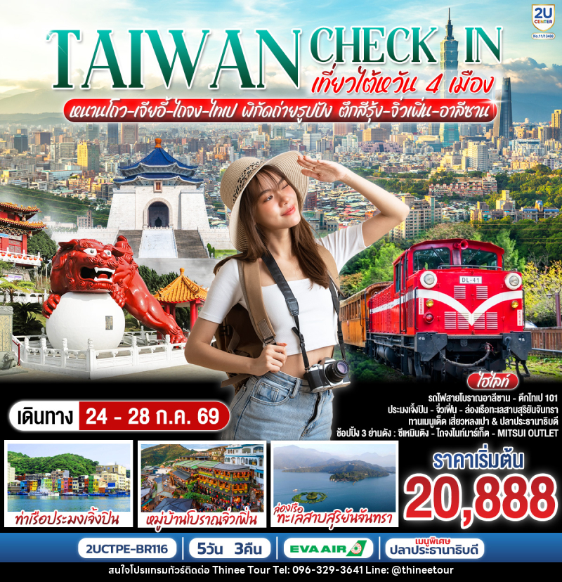 ทัวร์ไต้หวัน TAIWAN CHECK-IN เที่ยวไต้หวัน 4 เมือง หนานโถว-เจียอี้-ไถจง-ไทเป พิกัดถ่ายรูปปัง ตึกสีรุ้ง-จิ่วเฟิ่น-อาลีซาน - บริษัท ที่นี่ วีไอพี จำกัด ทัวร์ไต้หวัน TAIWAN CHECK-IN เที่ยวไต้หวัน 4 เมือง หนานโถว-เจียอี้-ไถจง-ไทเป พิกัดถ่ายรูปปัง ตึกสีรุ้ง-จิ่วเฟิ่น-อาลีซาน - บริษัท ที่นี่ วีไอพี จำกัด