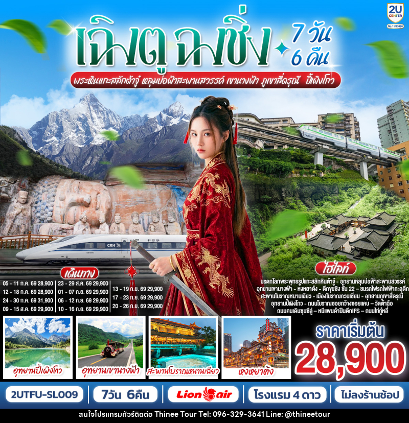 ทัวร์จีน เฉิงตู ฉงชิ่ง พระหินแกะสลักต้าจู๋ หลุมบ่อฟ้าสะพานสวรรค์ เขานางฟ้า ภูเขาสี่ดรุณี ปี้เผิงโกว - บริษัท ที่นี่ วีไอพี จำกัด ทัวร์จีน เฉิงตู ฉงชิ่ง พระหินแกะสลักต้าจู๋ หลุมบ่อฟ้าสะพานสวรรค์ เขานางฟ้า ภูเขาสี่ดรุณี ปี้เผิงโกว - บริษัท ที่นี่ วีไอพี จำกัด