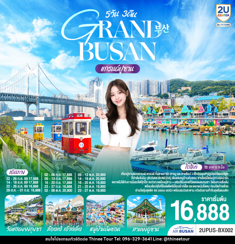 ทัวร์เกาหลี GRABD BYSAB แกรนด์ปูซาน - บริษัท ที่นี่ วีไอพี จำกัด