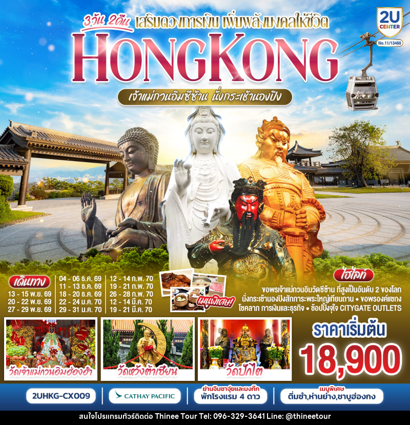 ทัวร์ฮ่องกง HONGKONG เจ้าแม่กวนอิมซีซ้าน นั่งกระเช้านองปิง - บริษัท ที่นี่ วีไอพี จำกัด ทัวร์ฮ่องกง HONGKONG เจ้าแม่กวนอิมซีซ้าน นั่งกระเช้านองปิง - บริษัท ที่นี่ วีไอพี จำกัด