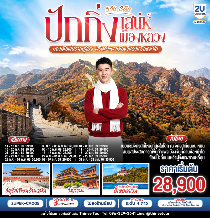 ทัวร์จีน ปักกิ่ง..เสน่ห์เมืองหลวง ท่องเมืองโบราณกู๋เป่ย พิชิตกำแพงเมืองจีนด่านซือหม่าไถ - บริษัท ที่นี่ วีไอพี จำกัด ทัวร์จีน ปักกิ่ง..เสน่ห์เมืองหลวง ท่องเมืองโบราณกู๋เป่ย พิชิตกำแพงเมืองจีนด่านซือหม่าไถ - บริษัท ที่นี่ วีไอพี จำกัด