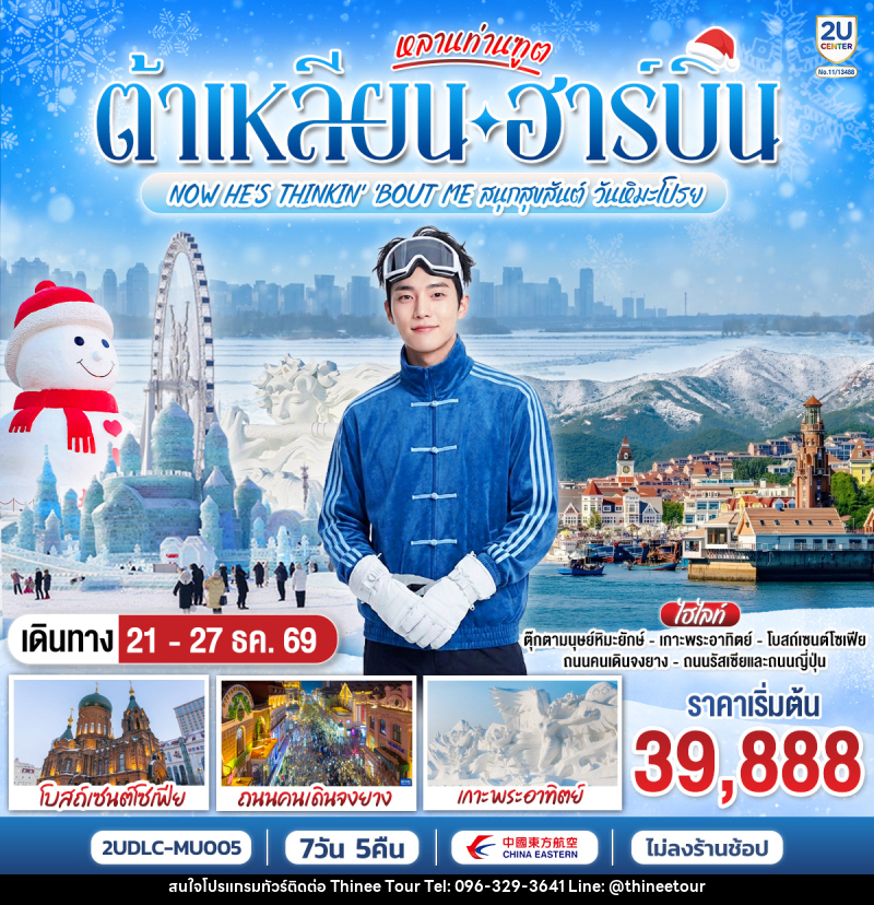ทัวร์จีน หลานท่านทูต ต้าเหลียน ฮาร์บิน NOW HE'S THINKING ABOUT ME สนุกสุขสันต์ วันหิมะโปรย - บริษัท ที่นี่ วีไอพี จำกัด ทัวร์จีน หลานท่านทูต ต้าเหลียน ฮาร์บิน NOW HE'S THINKING ABOUT ME สนุกสุขสันต์ วันหิมะโปรย - บริษัท ที่นี่ วีไอพี จำกัด