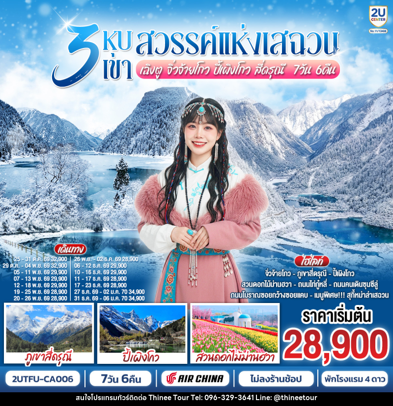 ทัวร์จีน 3 หุบเขาสวรรค์แห่งเสฉวน เฉิงตู จิ่วจ้ายโกว ปี้เผิงโกว สี่ดรุณี - บริษัท ที่นี่ วีไอพี จำกัด ทัวร์จีน 3 หุบเขาสวรรค์แห่งเสฉวน เฉิงตู จิ่วจ้ายโกว ปี้เผิงโกว สี่ดรุณี - บริษัท ที่นี่ วีไอพี จำกัด