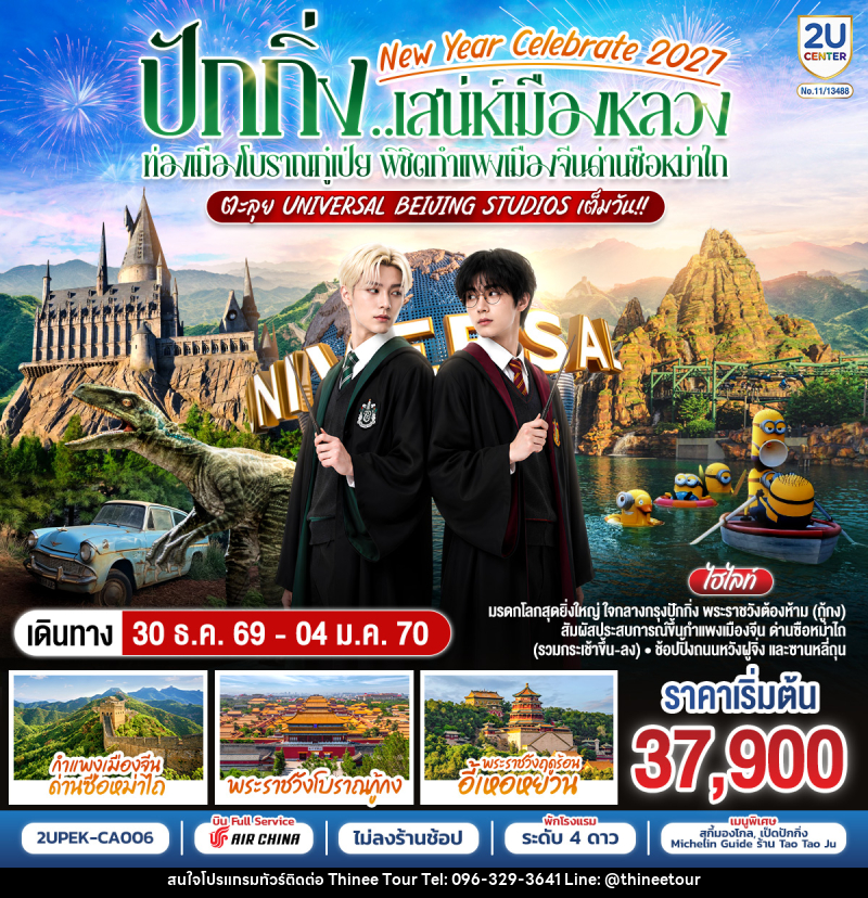 ทัวร์จีน New Year Celebrate 2027 ปักกิ่ง..สเน่ห์เมืองหลวง ท่องเมืองโบราณกู๋เป่ย พิชิตกำแพงเมืองจีนด่านซือหม่าไถ ตะลุย Universal Beijing Studios เต็มวัน!! - บริษัท ที่นี่ วีไอพี จำกัด ทัวร์จีน New Year Celebrate 2027 ปักกิ่ง..สเน่ห์เมืองหลวง ท่องเมืองโบราณกู๋เป่ย พิชิตกำแพงเมืองจีนด่านซือหม่าไถ ตะลุย Universal Beijing Studios เต็มวัน!! - บริษัท ที่นี่ วีไอพี จำกัด