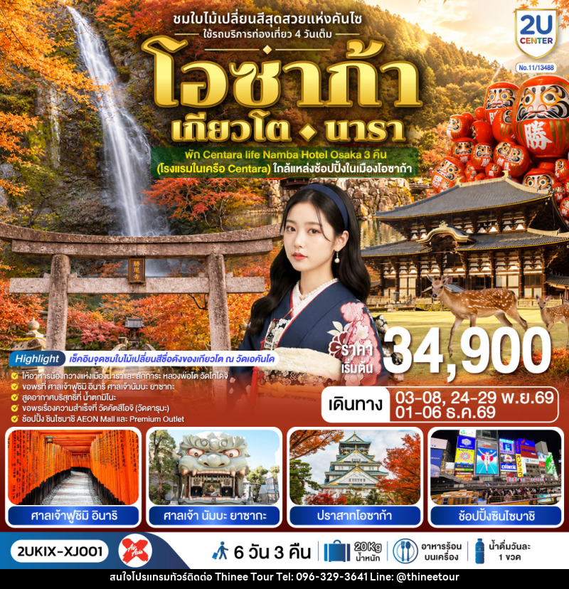 ทัวร์ญี่ปุ่น โอซาก้า เกียวโต นารา ชมใบไม้เปลี่ยนสีสุดสวยแห่งคันไซ - บริษัท ที่นี่ วีไอพี จำกัด