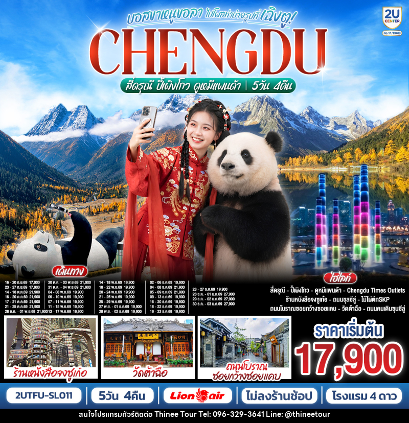ทัวร์จีน เฉิงตู อุทยานสี่ดรุณี อุทยานปี้เผิงโกว ดูหมีแพนด้า - บริษัท ที่นี่ วีไอพี จำกัด