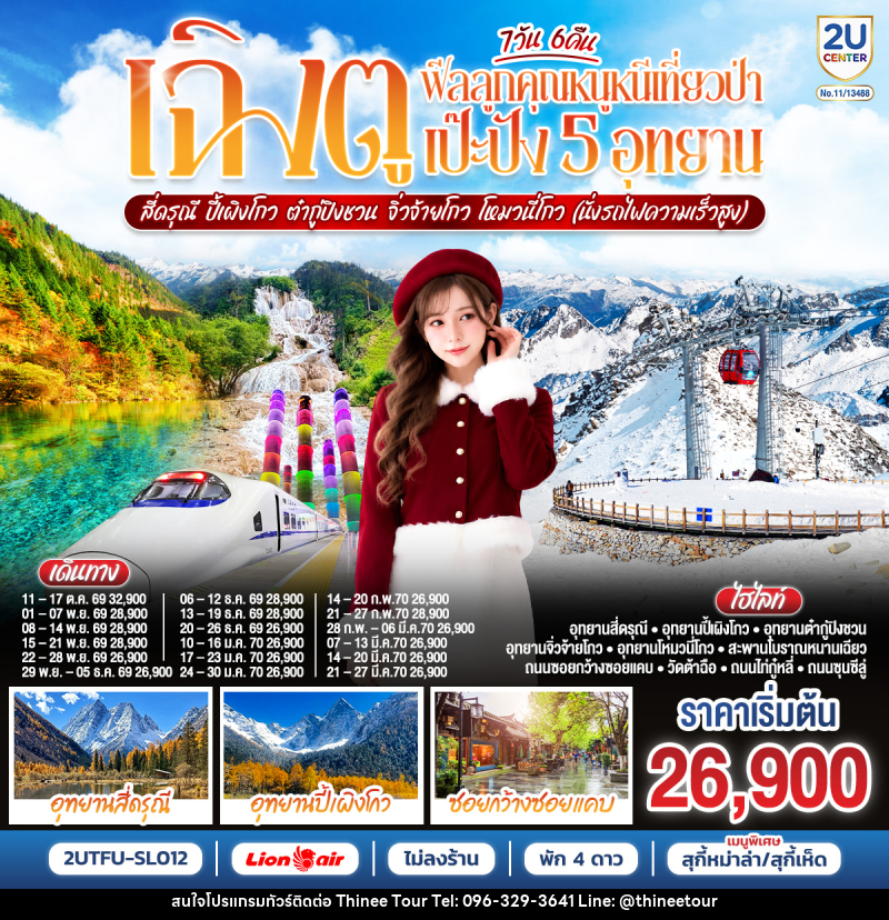 ทัวร์จีน เฉิงตู...ฟีลลูกคุณหนูหนีเที่ยวป่า เป๊ะปัง 5 อุทยาน  สี่ดรุณี  ปี้เผิงโกว ต๋ากู่ปิงชวน จิ่วจ้ายโกว โหมวหนี่โกว - บริษัท ที่นี่ วีไอพี จำกัด