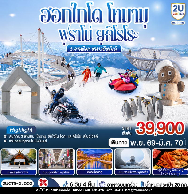 ทัวร์ญี่ปุ่น ฮอกไกโด โทมามุ ฟุราโน่ ยุคิโรโระ 3 ลานหิมะ หนาวอีหลีเด้ - บริษัท ที่นี่ วีไอพี จำกัด ทัวร์ญี่ปุ่น ฮอกไกโด โทมามุ ฟุราโน่ ยุคิโรโระ 3 ลานหิมะ หนาวอีหลีเด้ - บริษัท ที่นี่ วีไอพี จำกัด